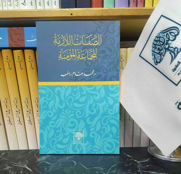 الصفات اللازمة للجماعة المؤمنة
