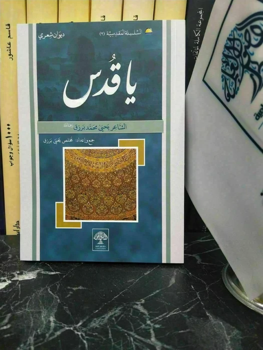 يا قدس (ديوان شعري)