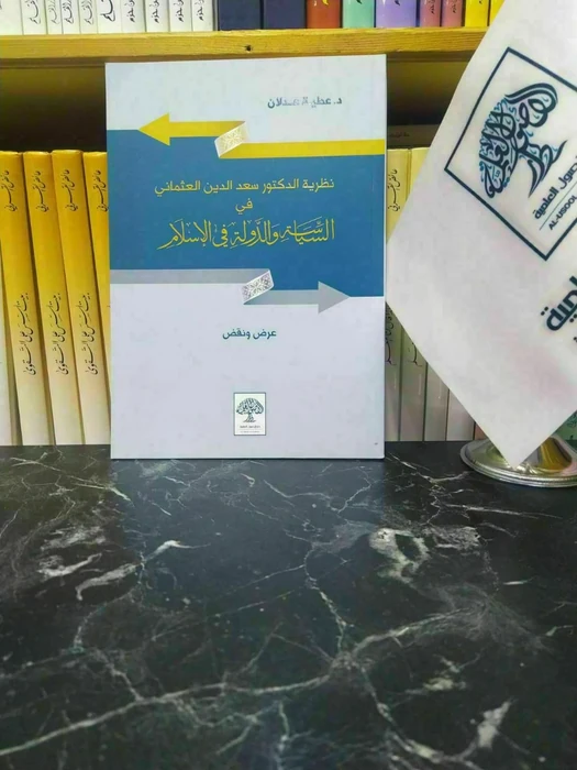 نظرية الدكتور سعد الدين العثماني في السياسة والدولة في الإسلام