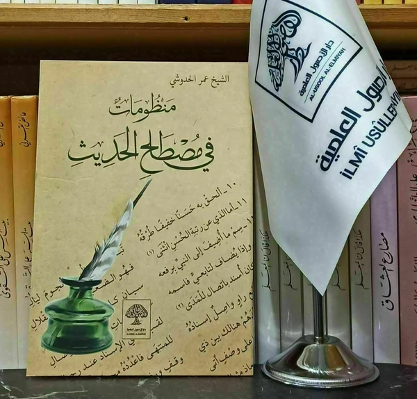 منظومات في مصطلح الحديث