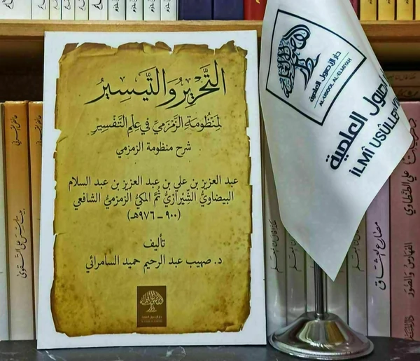التحرير والتيسير شرح منظومة الزمزمي