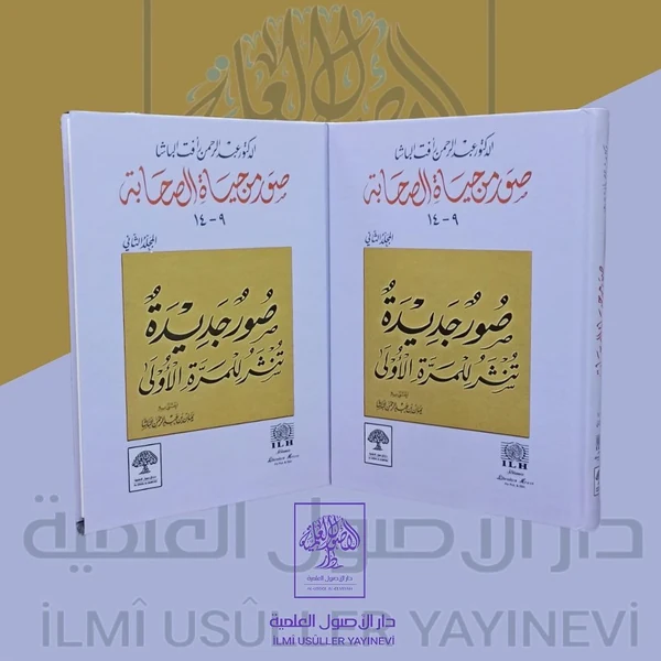 صور من حياة الصحابة الجزء الثاني