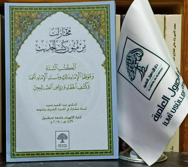 مختارات من متون كتب الحديث