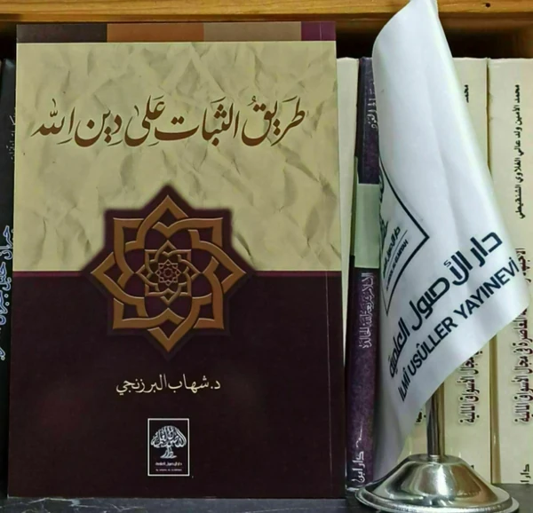 طريق الثبات على دين الله
