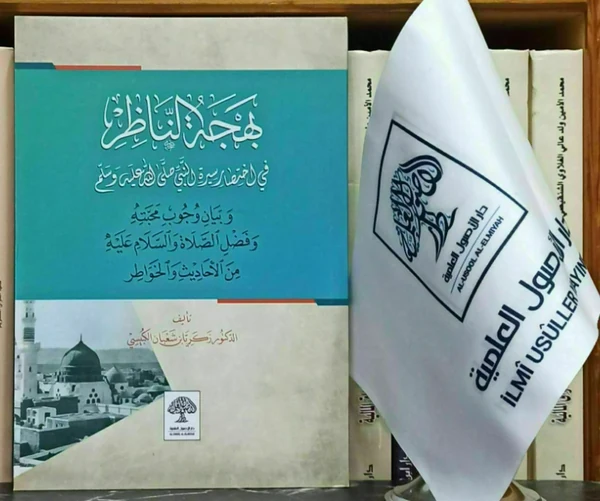 بهجة الناظر في اختصار السيرة النبوية