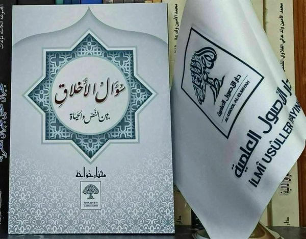سؤال الأخلاق بين النص والحياة