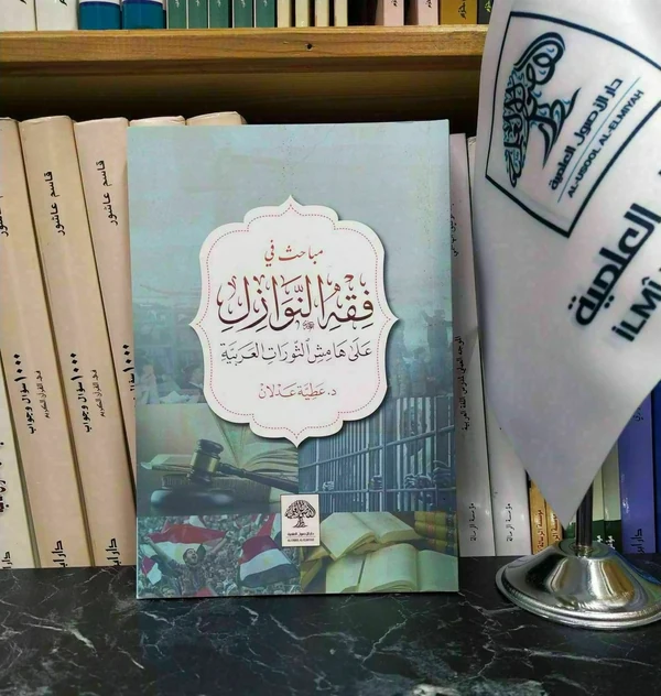 مباحث في فقه النوازل