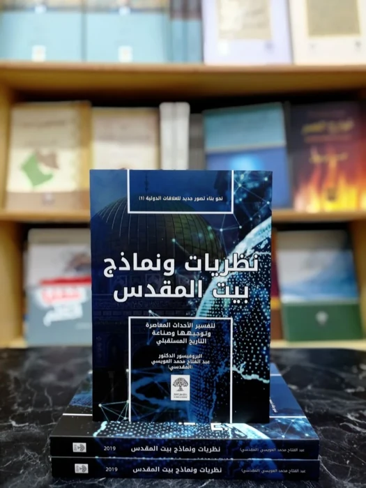 نظريات ونماذج بيت المقدس