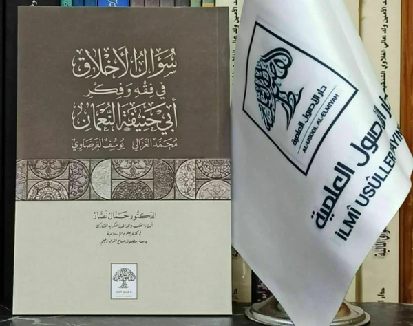 سؤال الأخلاق في فقه وفكر أبي حنيفة النعمان