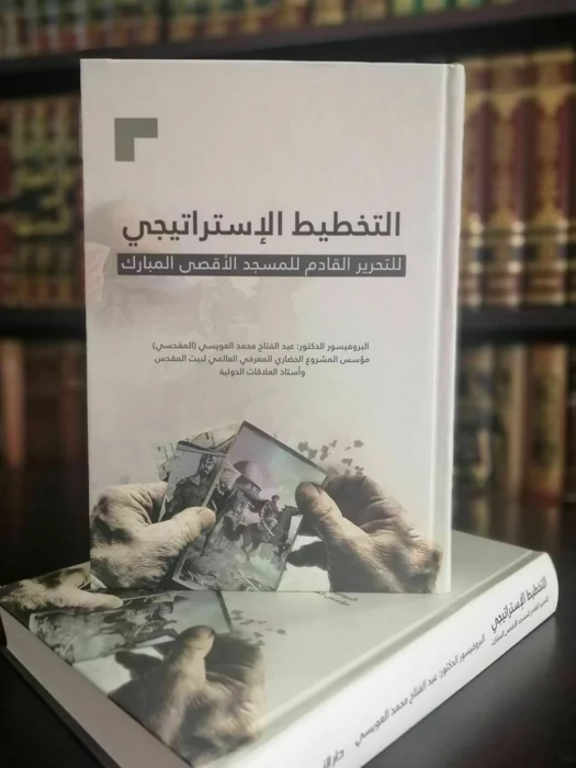 التخطيط الاستراتيجي للتحرير القادم للمسجد الأقصى المبارك