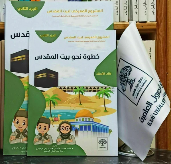 خطوة نحو بيت المقدس