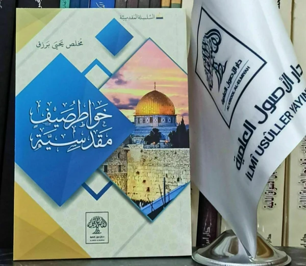 خواطر صيف مقدسية