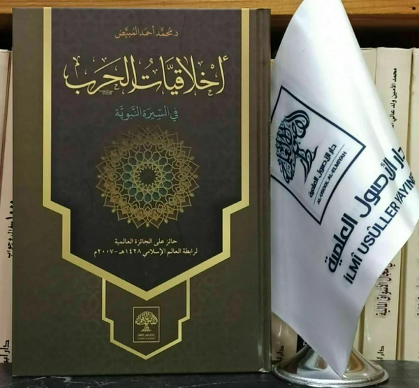 أخلاقيات الحرب في السيرة النبوية