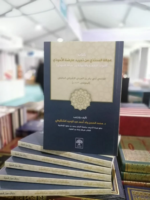 عجالة المحتذي شرح عارضة الأحوذي