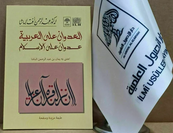 العدوان على العربية عدوان على الإسلام