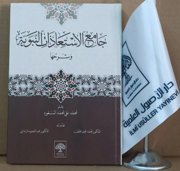 جامع الاستعاذات النبوية وشرحها