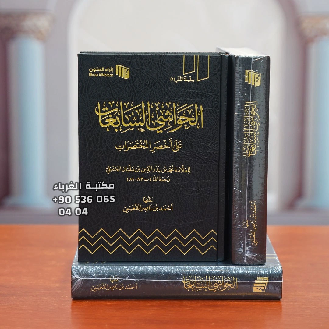 الحواشي السابغات على أخصر المختصرات