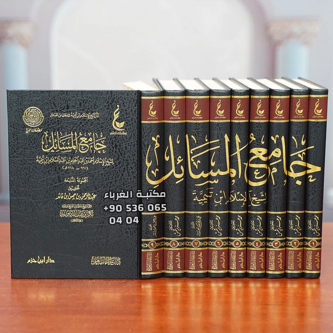 جامع المسائل
