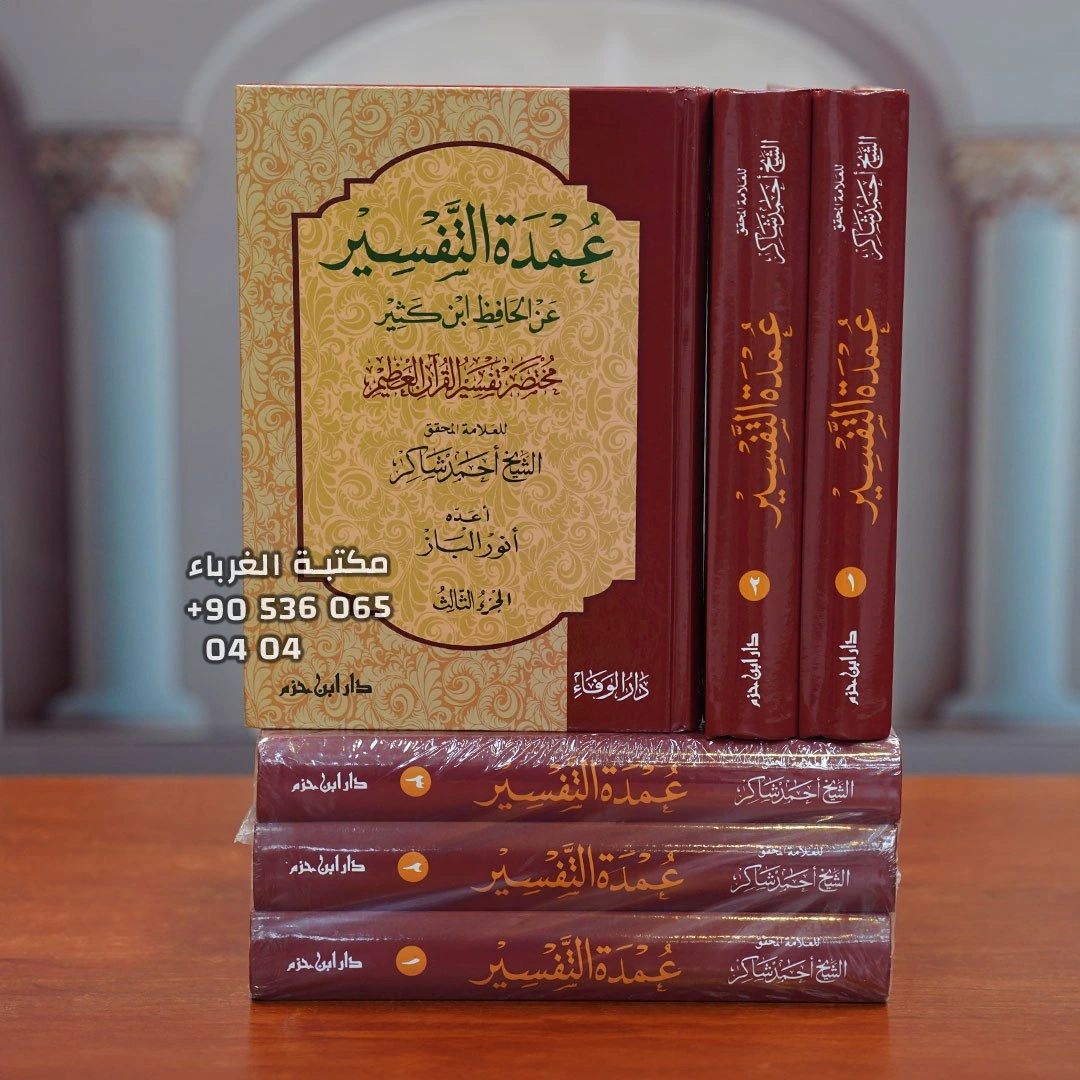 عمدة التفسير عن الحافظ ابن كثير