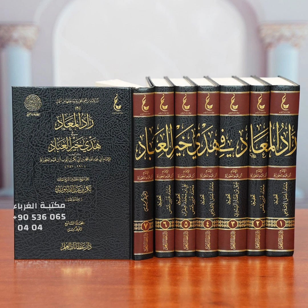 زاد المعاد في هدي خير العباد