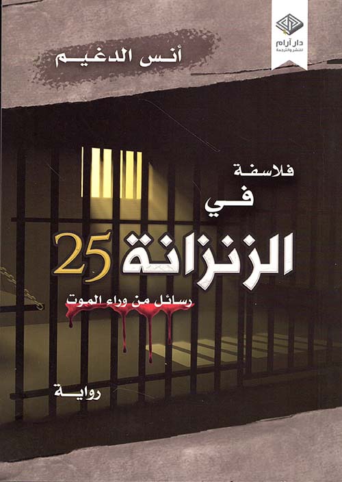 فلاسفة في الزنزانة 25
