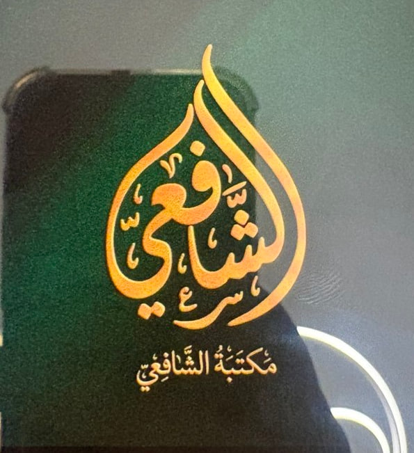 مكتبة الإمام الشافعي