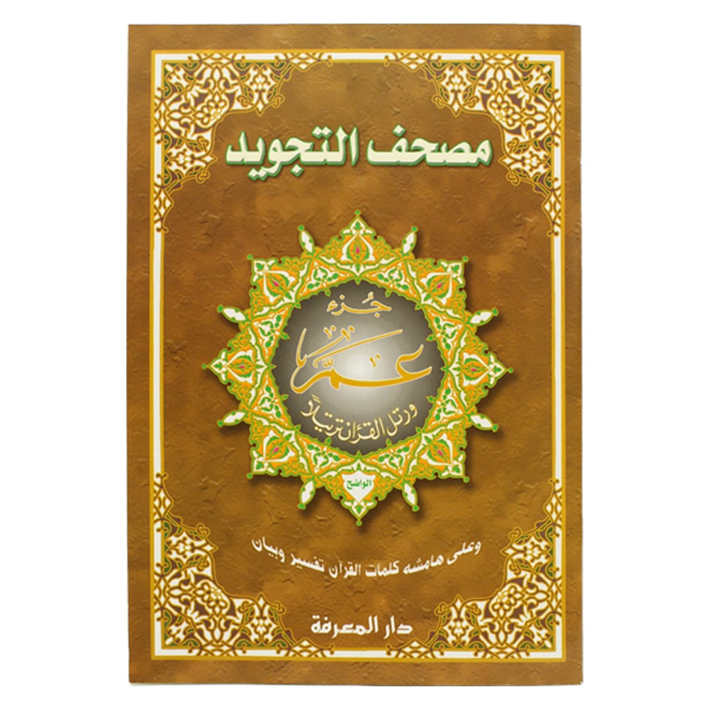 جزء عم جوامعي – 25×35 سم