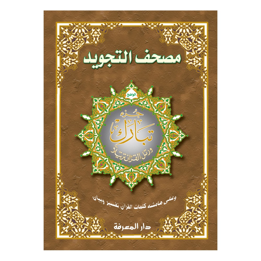 جزء تبارك جوامعي – 25×35 سم