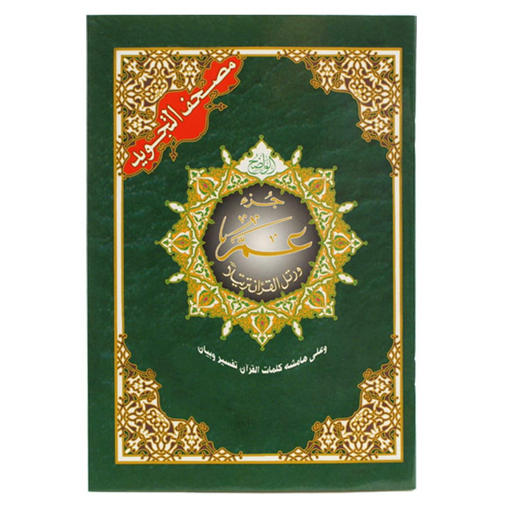 جزء عم من مصحف التجويد – 17×24 سم