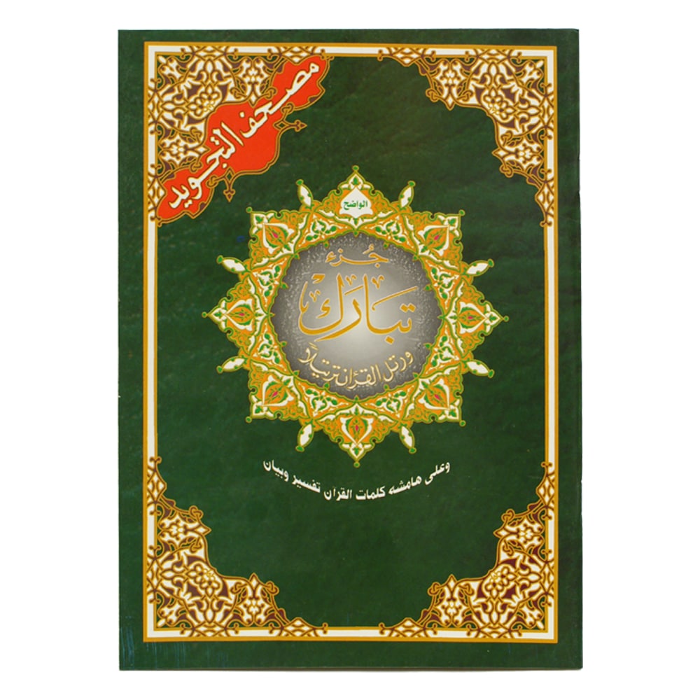 جزء تبارك من مصحف التجويد – 17×24 سم
