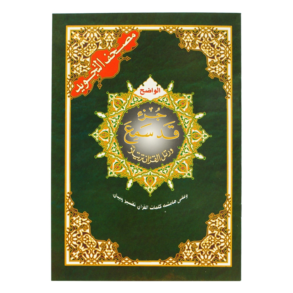 جزء قد سمع من مصحف التجويد – 17×24 سم