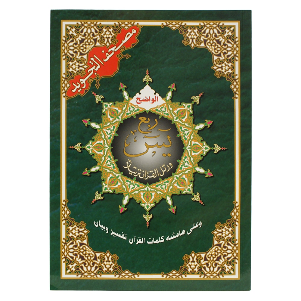 ربع يس من مصحف التجويد – 17×24 سم