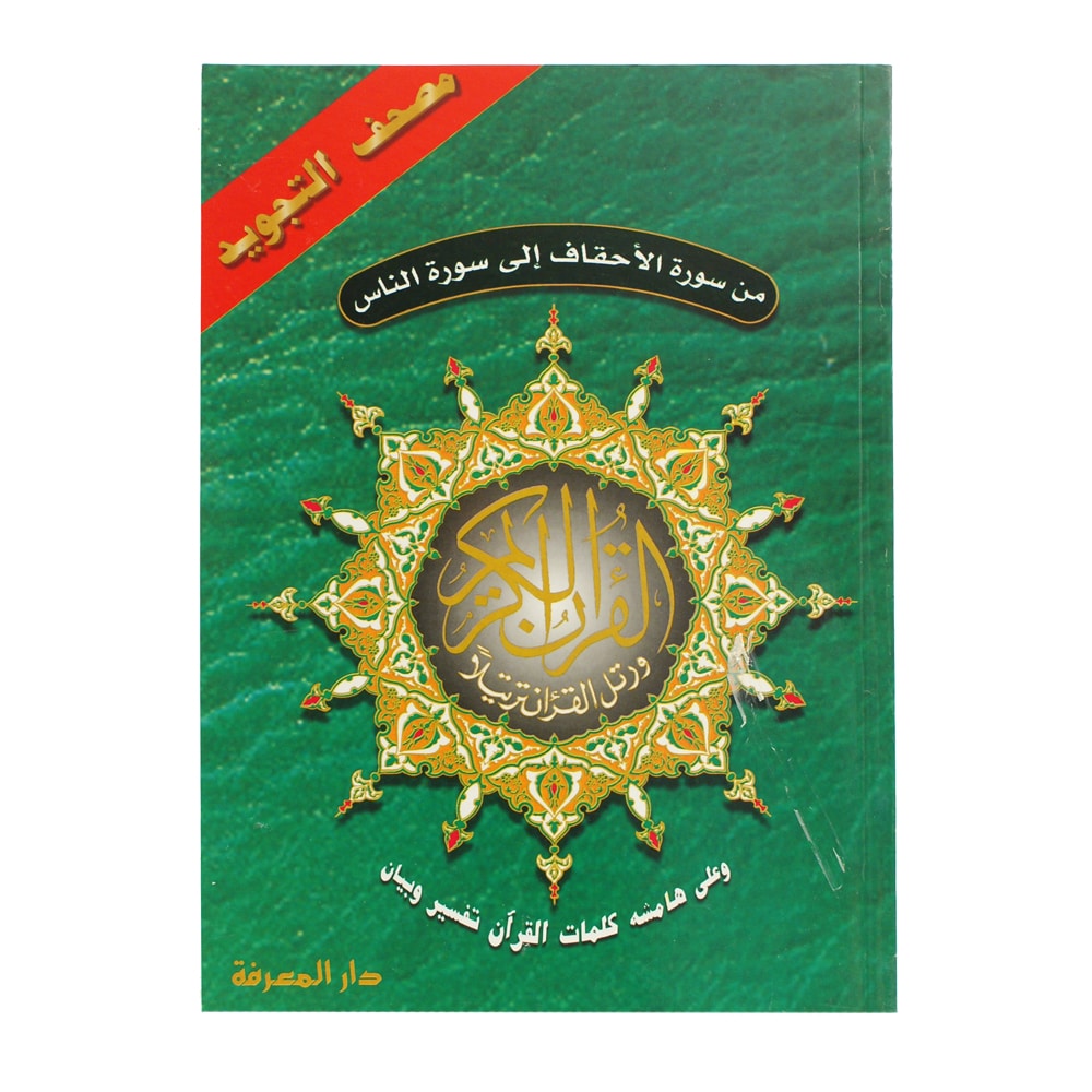من الأحقاف للناس من مصحف التجويد – 17×24 سم