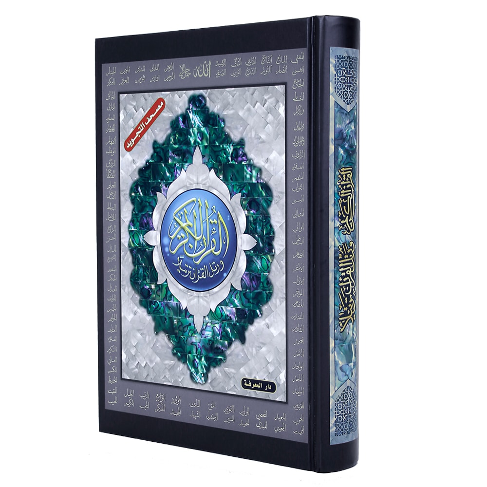 مصحف التجويد تجليد فني عليه أسماء الله الحسنى – 17×24 سم