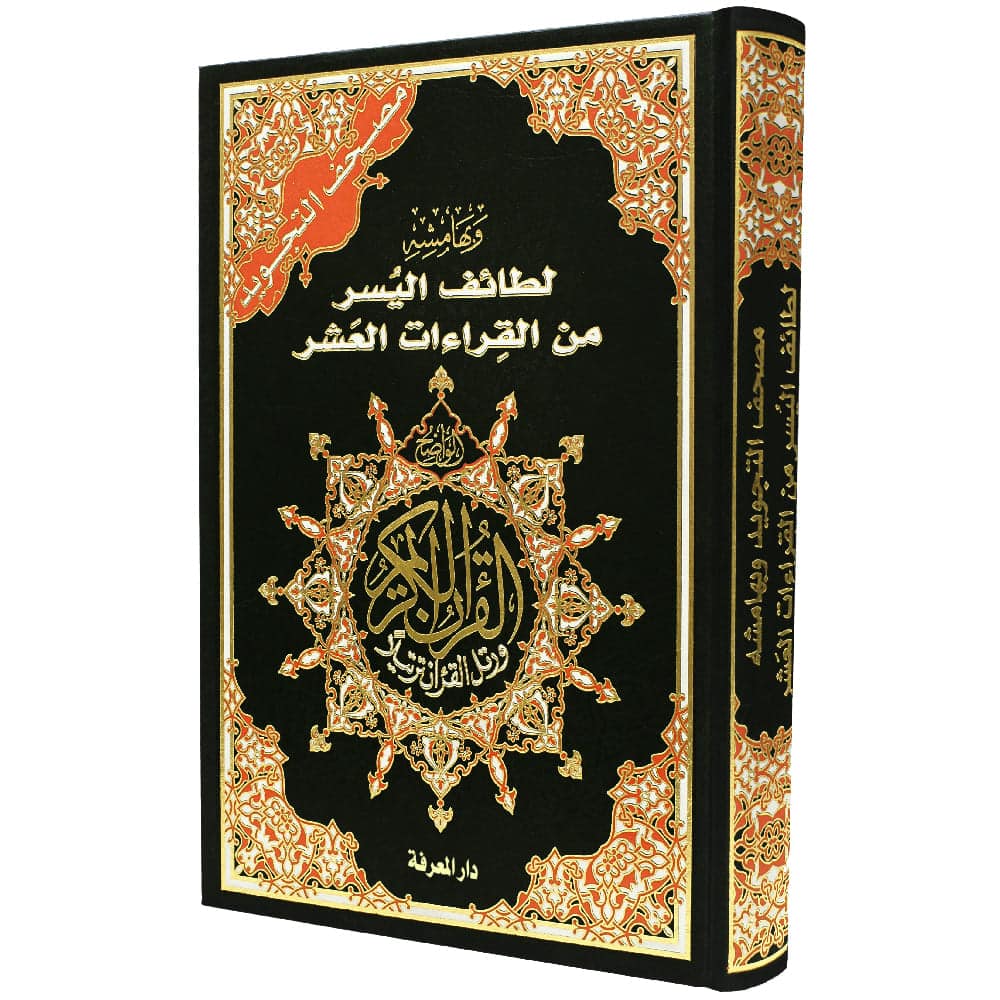 لطائف اليسر من مصحف التجويد – 17×24 سم
