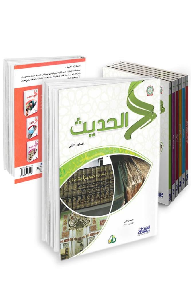 سلسلة زاد العلمية المستوى الثاني 7 كتب باللغة العربية