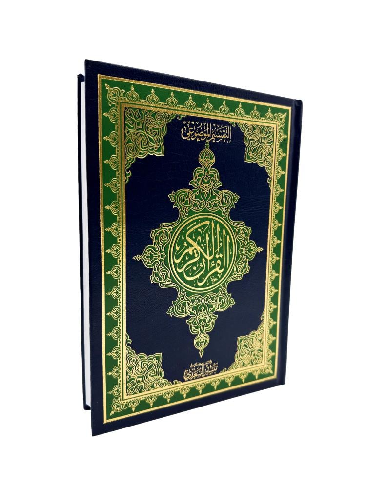 التقسيم الموضوعي للقرآن الكريم
