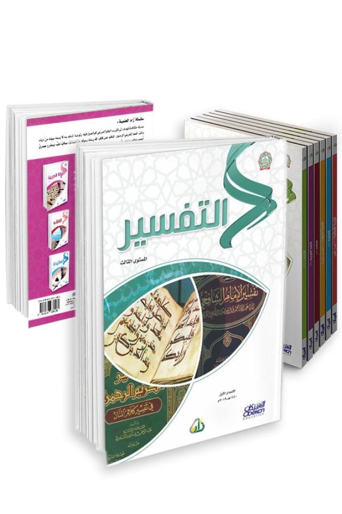 سلسلة زاد العلمية المستوى الثالث 7 كتب باللغة العربية