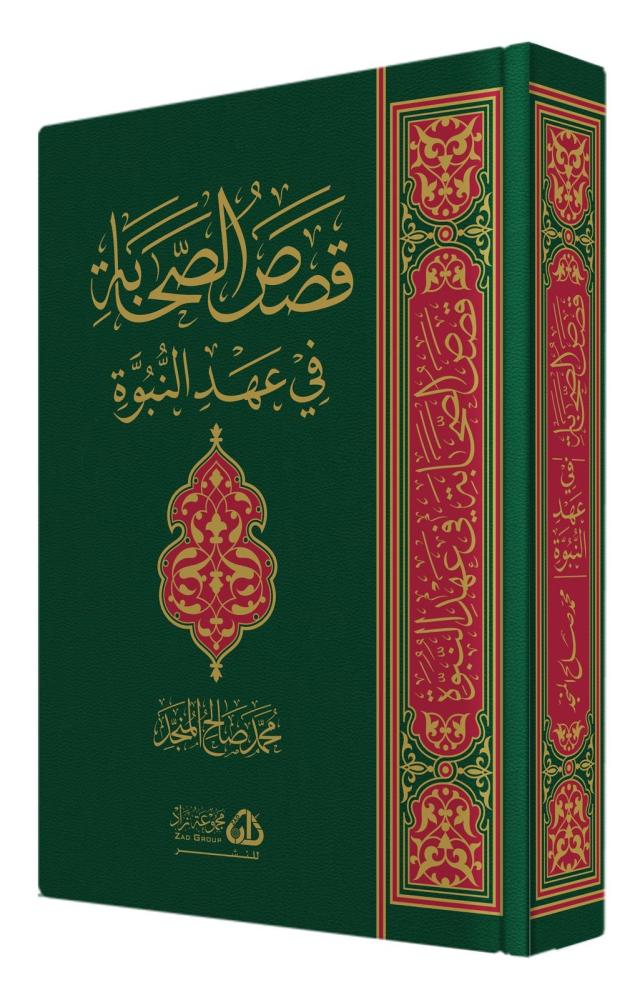 قصص الصحابة في عهد النبوة