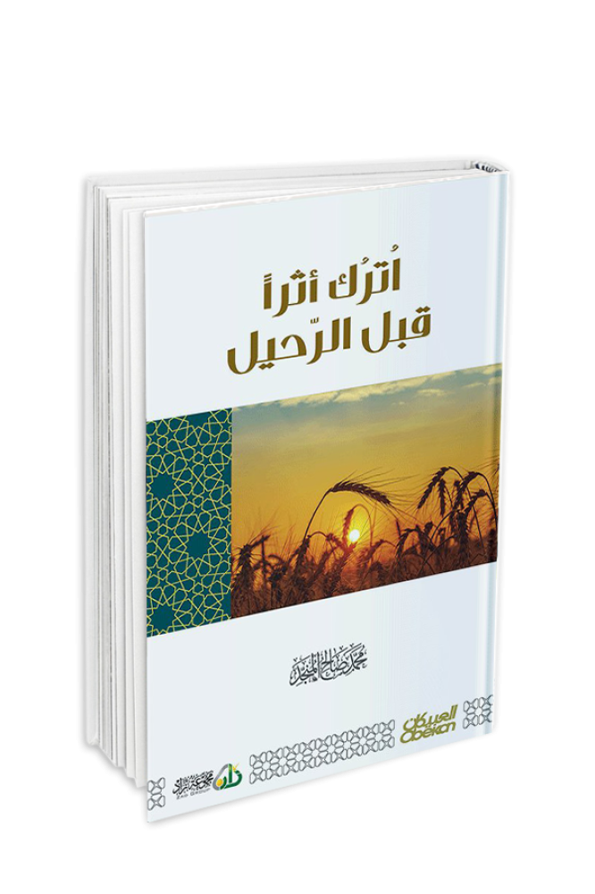 اترك أثرًا قبل الرحيل