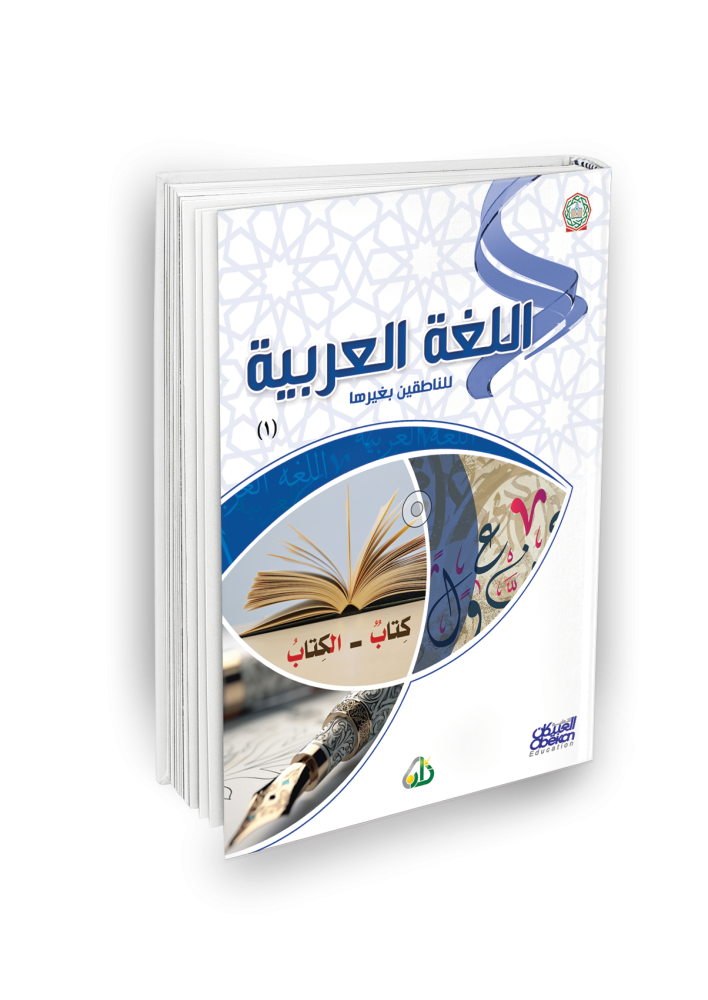 اللغة العربية للناطقين بغيرها - المستوى الأول