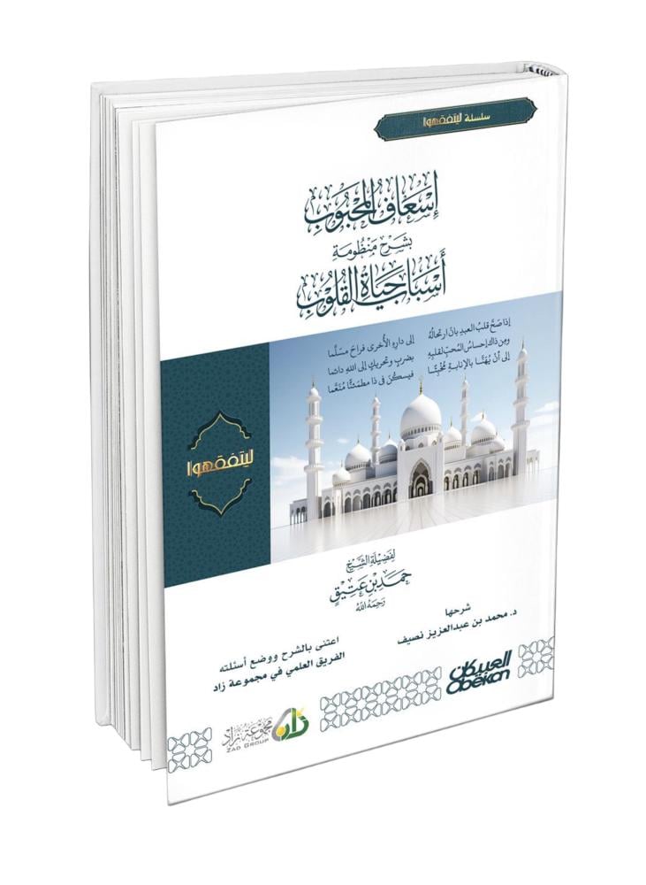 اسعاف المحبوب بشرح منظومة أسباب حياة القلوب