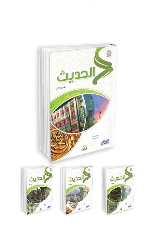 الحديث (المستويات الأربعة-مادة واحدة)