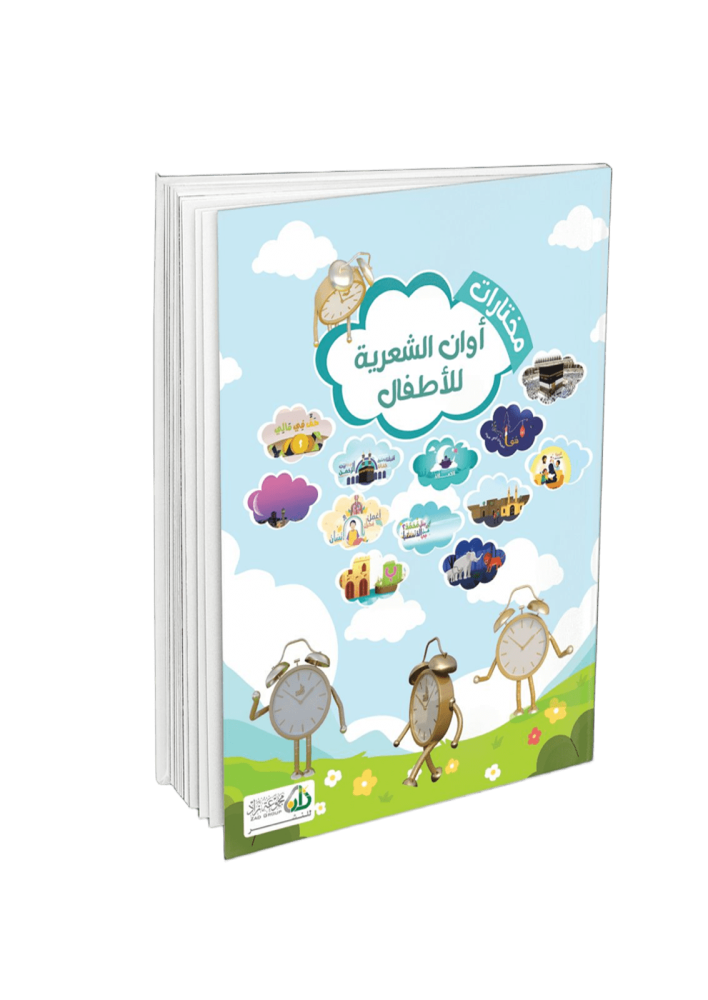 مختارات أوان الشعرية للأطفال