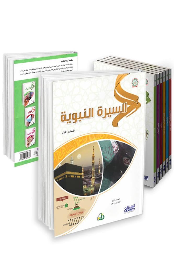 سلسلة زاد العلمية المستوى الأول 7 كتب باللغة العربية