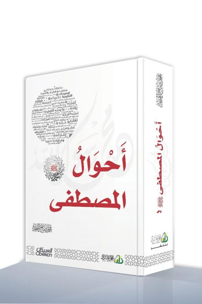 أحوال المصطفى