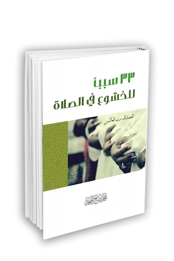 33 سببًا للخشوع في الصلاة